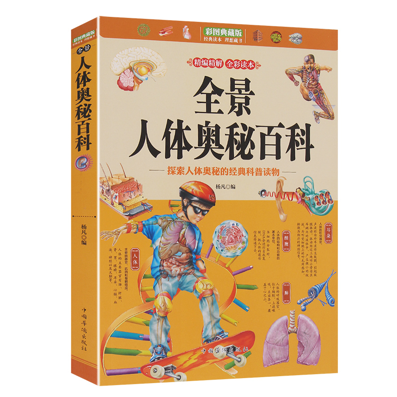 正版 全景人体奥秘百科 探索人体奥秘的科普读物:彩图典藏版 杨凡 组织与胚胎学书籍 青少年科普读物畅销书排行榜|msdalam kategori buku/Magazine/akhbar, Kesihatan perubatan, ubat lain - dari Buy2taobao.com untuk memberikan perkhidmatan ejen Taobao profesional membeli
