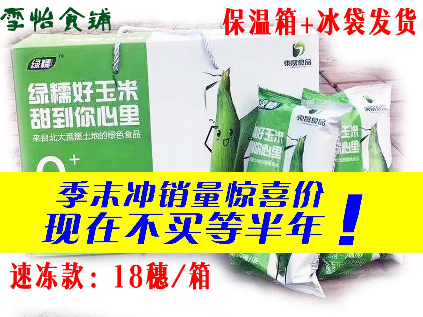 绿糯玉米 富硒甜糯黏玉米 东晟食品东北特产无添加包邮仅发东三省在类目 水产肉类/新鲜蔬果/熟食, 新鲜蔬菜/蔬菜制品, 新鲜蔬菜, 新鲜玉米中 - 来自Buy2taobao.com提供专业的淘宝代购服务
