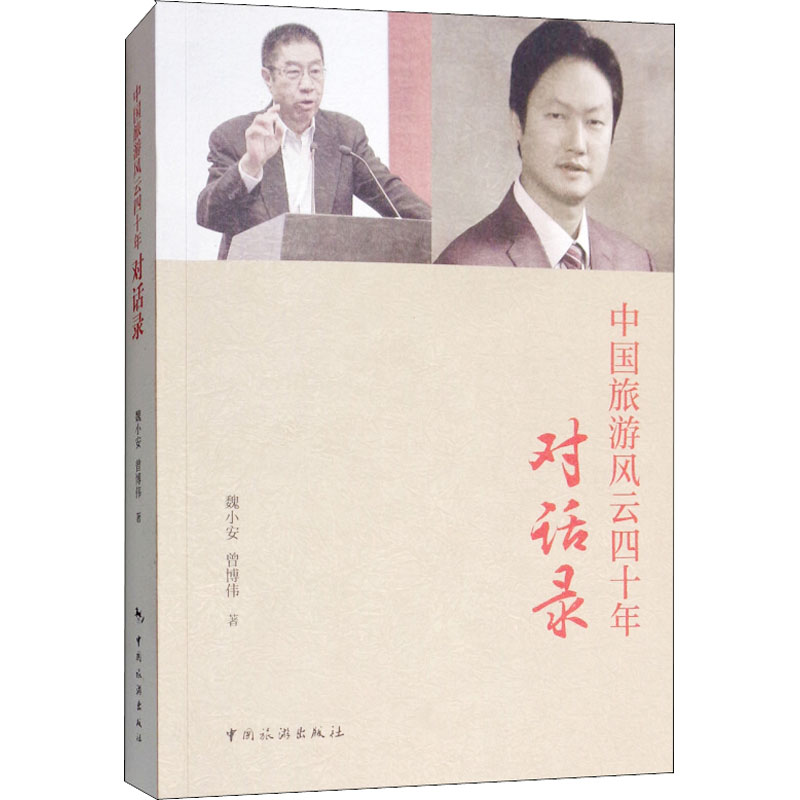 中国旅游风云四十年对话录 魏小安,曾博伟 著 旅游其它社科 新华书店正版图书籍 中国旅游出版社在类目 书籍/杂志/报纸, 旅游, 旅游理论与实务中 - 来自Buy2taobao.com提供专业的淘宝代购服务