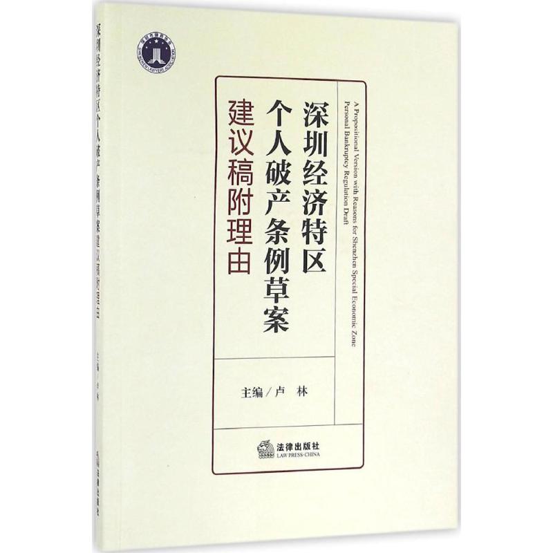 深圳經濟特區個人破産條例草案建議稿附理由 盧林 主編 法學理論社科 新華書店正版圖書籍 法律出版社在類目 書籍/雜誌/報紙, 法律, 商法中 - 來自Buy2taobao.com提供專業的淘寶代購服務