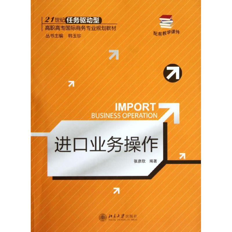 进口业务操作 张彦欣 著作 大学教材大中专 新华书店正版图书籍 北京大学出版社在类目 书籍/杂志/报纸, 经济, 贸易/WTO中 - 来自Buy2taobao.com提供专业的淘宝代购服务