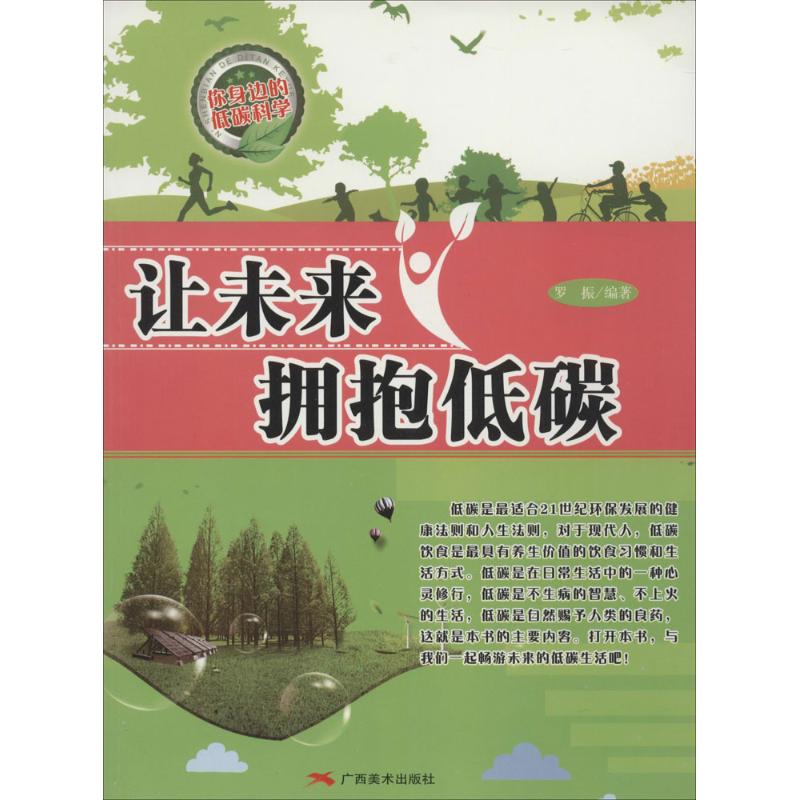 让未来拥抱低碳 无 著作 罗振 编者 中学教辅文教 新华书店正版图书籍 广西美术出版社在类目 书籍/杂志/报纸, 自然科学, 科普读物, 环境保护/治理中 - 来自Buy2taobao.com提供专业的淘宝代购服务
