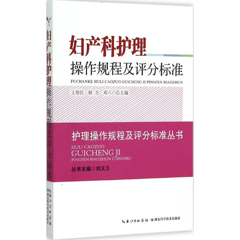 妇产科护理操作规程及评分标准 王培红 等 主编 著作 护理学生活 新华书店正版图书籍 湖北科学技术出版社|msdalam kategori buku/Magazine/akhbar, Exam/bahan pengajaran/tesis, peperiksaan tajuk kelas perubatan dan kesihatan, Peperiksaan jururawat - dari Buy2taobao.com untuk memberikan perkhidmatan ejen Taobao profesional membeli