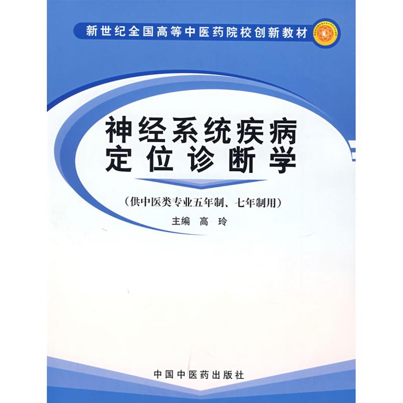神经系统疾病定位诊断学 高玲 著作 大学教材大中专 新华书店正版图书籍 中国中医药出版社在类目 书籍/杂志/报纸, 医学卫生, 医学其它中 - 来自Buy2taobao.com提供专业的淘宝代购服务