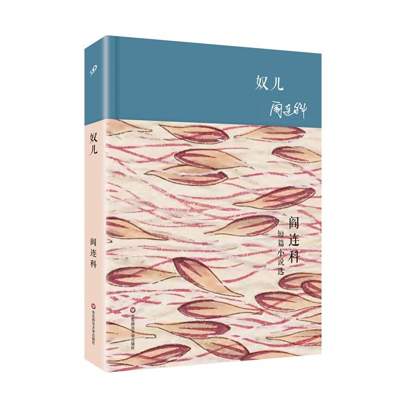 奴儿 阎连科 著 现代/当代文学文学 新华书店正版图书籍 华东师范大学出版社|msdalam kategori buku/Magazine/akhbar, fiksyen, novel sejarah - dari Buy2taobao.com untuk memberikan perkhidmatan ejen Taobao profesional membeli
