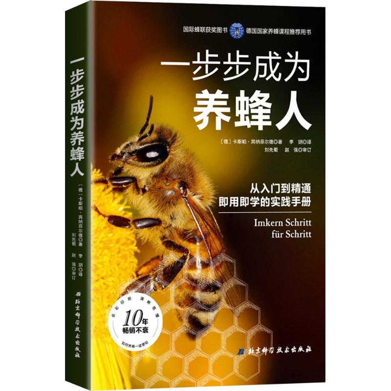 一步步成为养蜂人 (德)卡斯帕?宾纳菲尔德 养殖正版书籍书店文学散文经管励志图书小说|ruв категории книги/журнал/газета, промышленности/сельскохозяйственные технологии, сельское хозяйство, животноводства/аквакультура - от Buy2taobao.com для оказания профессиональной услуги покупки агента Taobao