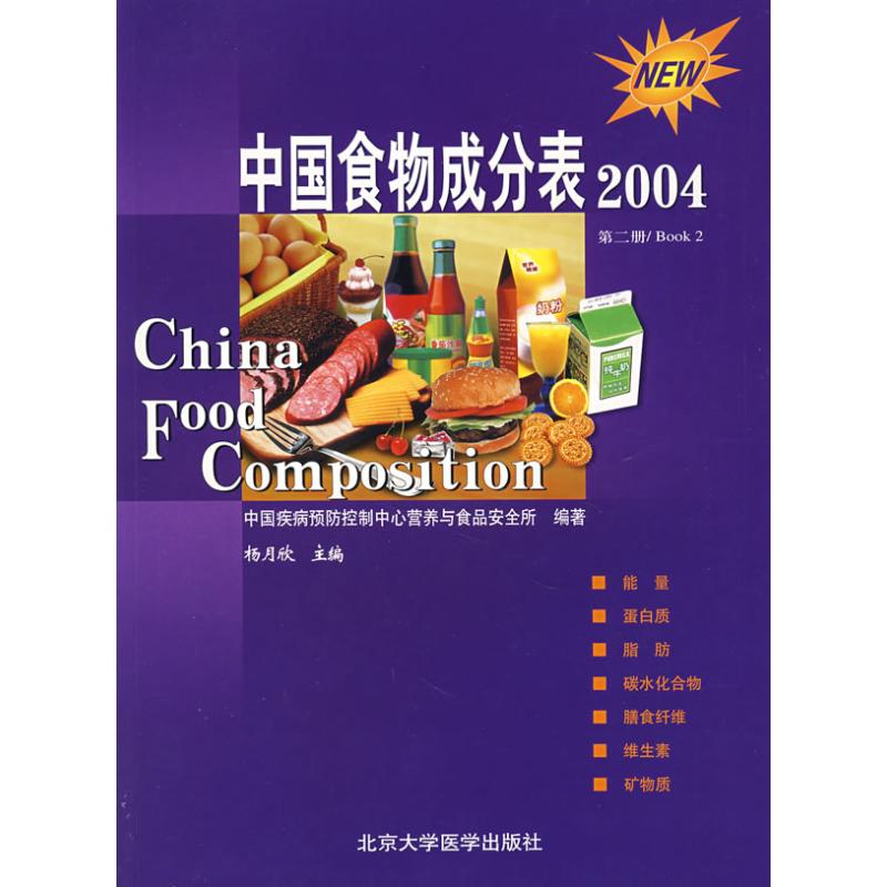 第2册中国食物成分表(04) 杨月欣 西医其它正版书籍书店文学散文经管励志图书小说在类目 书籍/杂志/报纸, 医学卫生, 医学其它中 - 来自Buy2taobao.com提供专业的淘宝代购服务