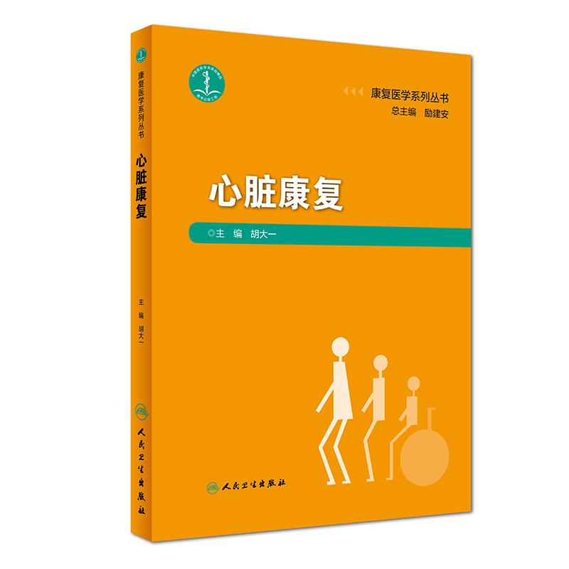 心脏康复/康复医学系列丛书 胡大一 护理正版书籍书店文学散文经管励志图书小说在类目 书籍/杂志/报纸, 医学卫生, 医学其它中 - 来自Buy2taobao.com提供专业的淘宝代购服务