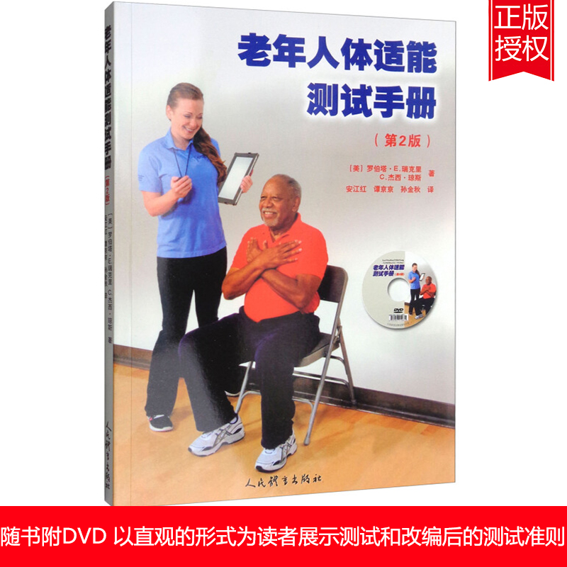 正版授权】老年人体适能测试手册附光盘第2版光盘1张体育理论与教学效标功能性体适能参照标准人民体育出版社9787500950707在类目 书籍/杂志/报纸, 医学卫生, 医学其它中 - 来自Buy2taobao.com提供专业的淘宝代购服务