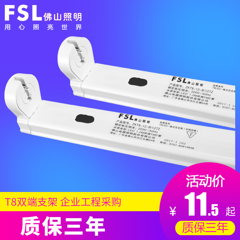 FSL佛山照明 T8日光灯管LED灯管长条空支架1.2米0.9米0.6米配件在类目 家装主材, 灯具灯饰, 灯具配件中 - 来自Buy2taobao.com提供专业的淘宝代购服务