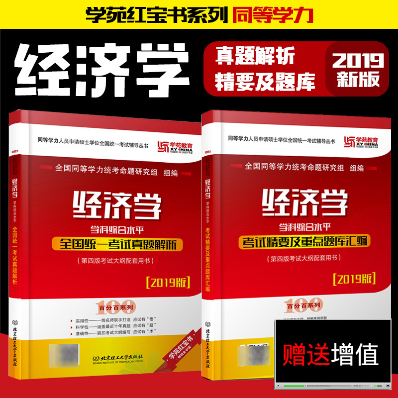【现货正版】学苑教育同等学力申硕 2019版经济学 学科综合水平真题解析+ 经济学精要及题库可搭同等学力申请硕士英语在类目 书籍/杂志/报纸, 自我实现/励志, 成功中 - 来自Buy2taobao.com提供专业的淘宝代购服务