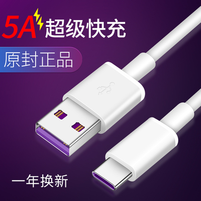 华为Type-c数据线mate9mate10pro数据线超级快充原装正品适用荣耀v8v9v10华为P9P10P20pro充电器线5A