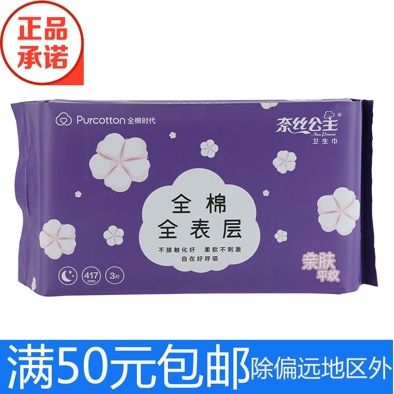 全棉時代奈絲公主衛生巾全棉全表層親膚平紋産後417mm夜用超長3片在類目 孕婦裝/孕產婦用品/營養, 媽媽產前產後用品, 產婦衛生巾中 - 來自Buy2taobao.com提供專業的淘寶代購服務