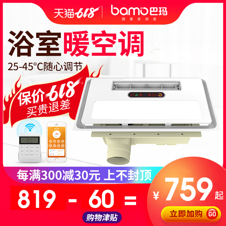 【618尖货】巴玛可调温浴霸暖风机带灯 集成吊顶智能浴室暖空调在类目 家装主材, 浴霸, 多功能浴霸中 - 来自Buy2taobao.com提供专业的淘宝代购服务