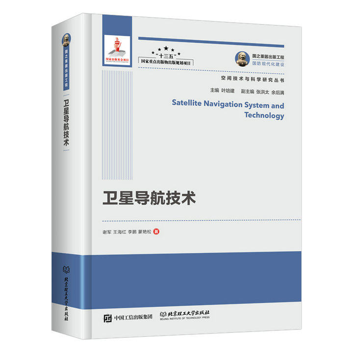正版书籍 国之重器出版工程 卫星导航技术 互联网+ 与空间技术的结合 未来宇航 空间技术与科学研究丛书 宇航工程 航天科工科技在类目 书籍/杂志/报纸, 工业/农业技术, 航空航天中 - 来自Buy2taobao.com提供专业的淘宝代购服务
