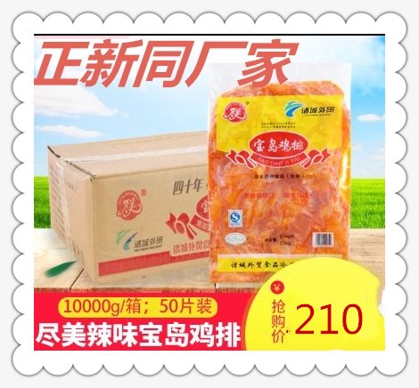 鸡排加盟连锁正新诸城外贸凤祥尽美宝岛台式昕慰半成品鸡排在类目 水产肉类/新鲜蔬果/熟食, 生肉/肉制品, 鸡肉类, 生鸡肉中 - 来自Buy2taobao.com提供专业的淘宝代购服务