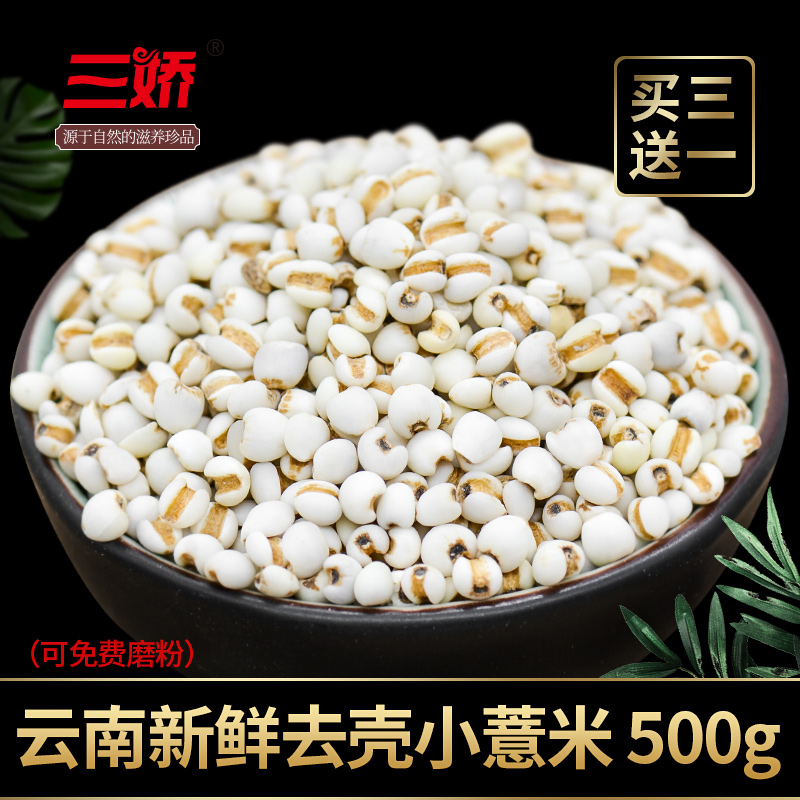 買3送1 三嬌薏米新鮮雲南大薏米薏仁米小薏米香米仁五谷雜糧500g在類目 傳統滋補營養品, 藥食同源食品, 其他藥食同源食品中 - 來自Buy2taobao.com提供專業的淘寶代購服務