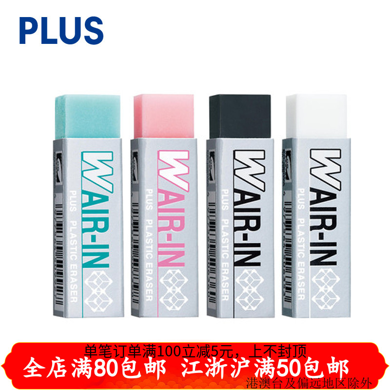 日本plus普樂士 WAIR-IN橡皮擦清潔少屑小學生文具 繪圖學習用在類目 電子詞典/電紙書/文化用品, 日常學習用品, 橡皮中 - 來自Buy2taobao.com提供專業的淘寶代購服務