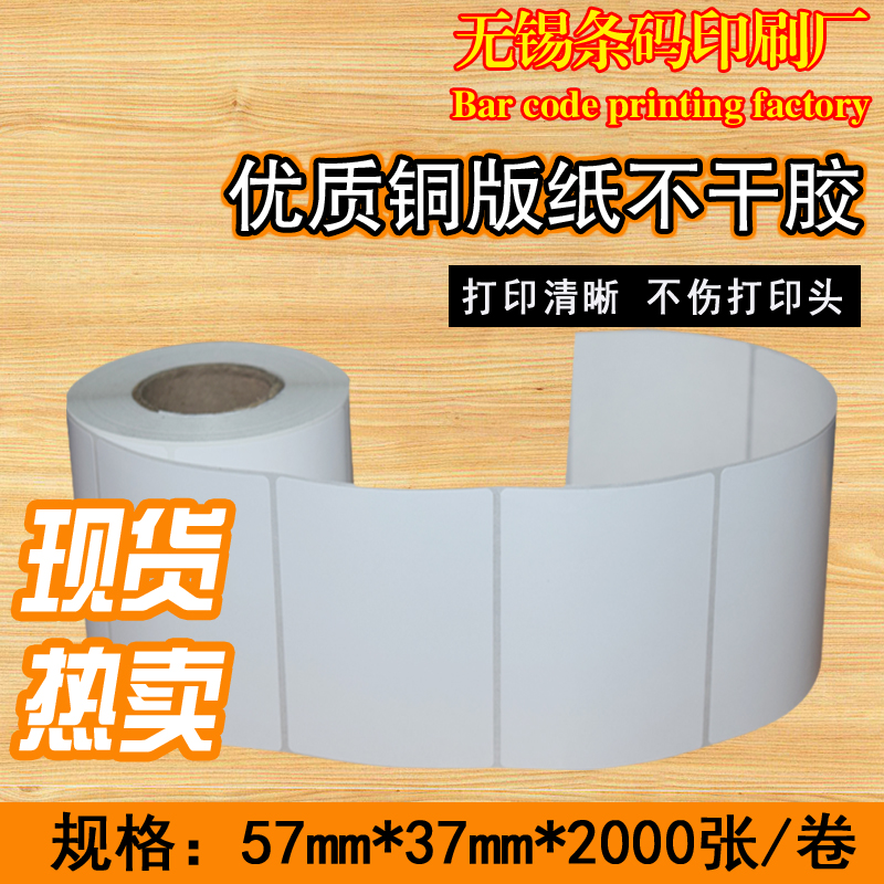 铜版纸标签纸57*37标签纸铜板卷筒条码不干胶打印纸贴纸2000张|msdalam kategori adat peribadi/Design Services/DIY, bekalan pembungkusan adat, pita pembungkusan/pelekat/tag - dari Buy2taobao.com untuk memberikan perkhidmatan ejen Taobao profesional membeli