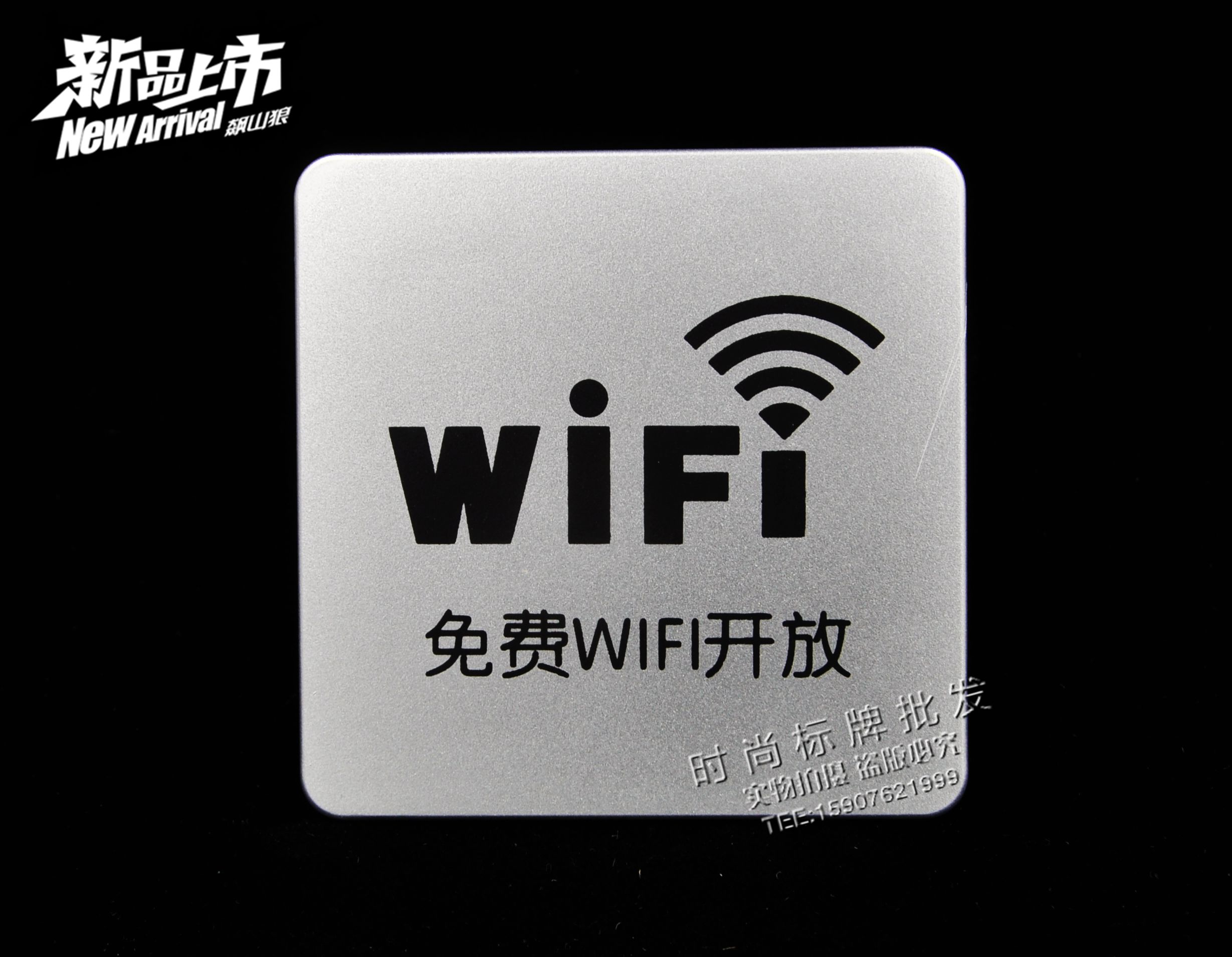 高档仿金属玻璃贴wifi告示指示牌 提示标志墙贴免费wifi开放标识