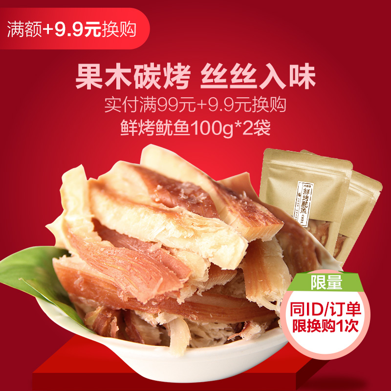 实付金额满99元+9.9元 换购鲜烤鱿鱼200g(单拍不发货)|msdalam kategori daging perikanan/Buah-buahan segar dan sayur-sayuran/dimasak, makanan laut/produk akuatik/produk, sotong, sotong kering - dari Buy2taobao.com untuk memberikan perkhidmatan ejen Taobao profesional membeli