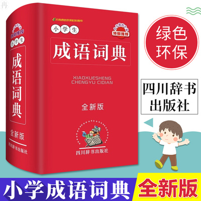 小学生成语词典全新版小学生多功能成语词典 1-6年级全功能工具书字典新编新华字典汉语成语词典大全书 近义词反义词组词造句释义