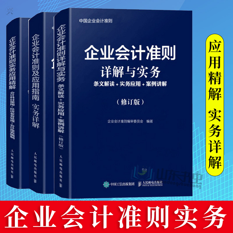 正版企业会计准则实务应用精解 会计科目使用 经济业务处理 会计报表编制 等三本 会计科目使用2018应用指南 会计报表会计考试|msdalam kategori buku/Magazine/akhbar, pengurusan, perakaunan - dari Buy2taobao.com untuk memberikan perkhidmatan ejen Taobao profesional membeli