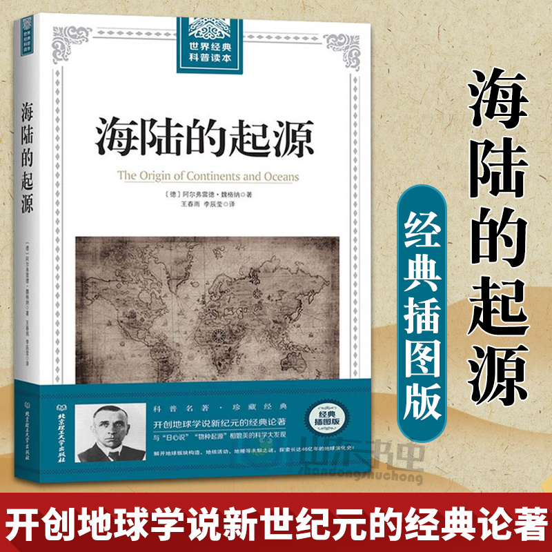 正版包邮 海陆的起源 魏格纳著 科学素养文库 科学元典丛书 地球学说新纪元的经典论著 大陆漂移假说大陆边缘构造形态地理科普书籍在类目 书籍/杂志/报纸, 自然科学, 地理中 - 来自Buy2taobao.com提供专业的淘宝代购服务