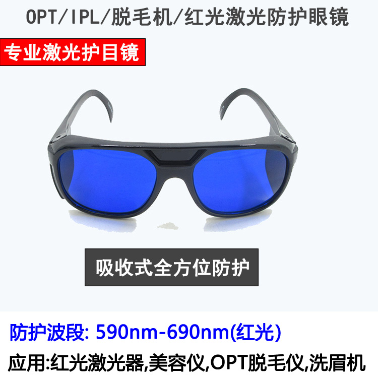 635nm650nm激光防护眼镜护目镜opt脱毛仪IPL红光E光美容590-690nm在类目 五金/工具, 施工保护, 眼部、面部防护, 防护镜中 - 来自Buy2taobao.com提供专业的淘宝代购服务