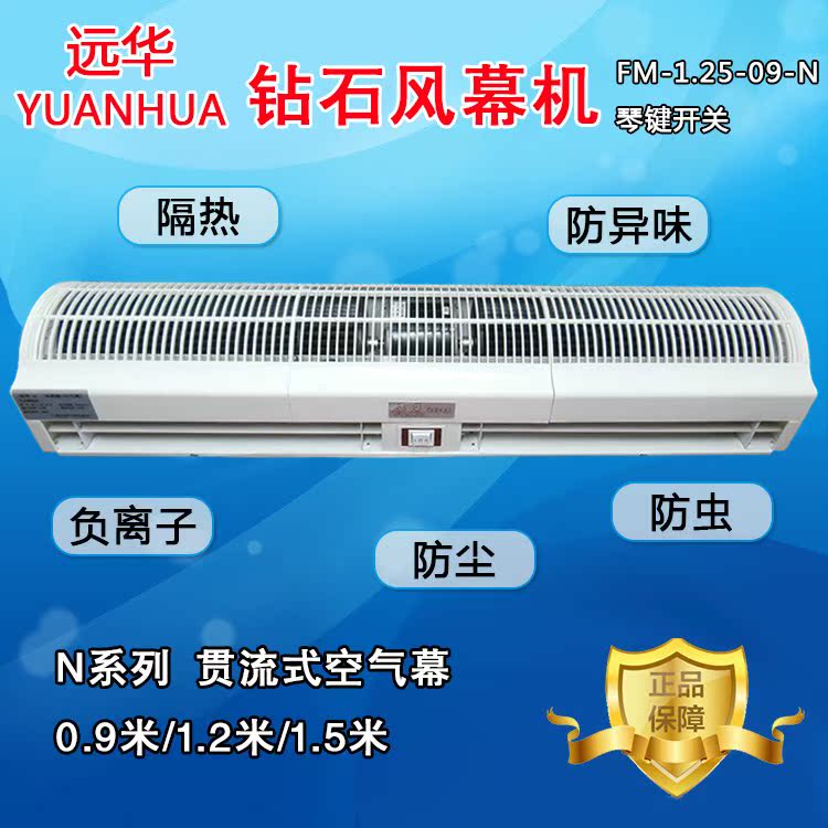 遠華鑽石風幕機FM-1.25-09-N 空氣幕風簾機 貫流式09米1.2米1.5米在類目 生活電器, 其它生活家電, 換氣扇/排氣扇中 - 來自Buy2taobao.com提供專業的淘寶代購服務