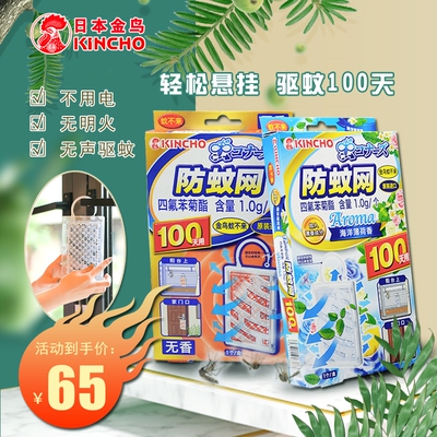 【下单立减】日本进口KINCHO金鸟防蚊网驱蚊网灭蚊神器家用防蚊