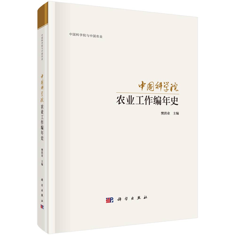 正版 中國科學院農業科研工作編年史 樊洪業 自然科學 科技史書籍 科學出版社在類目 書籍/雜誌/報紙, 工業/農業技術, 農業, 園藝中 - 來自Buy2taobao.com提供專業的淘寶代購服務
