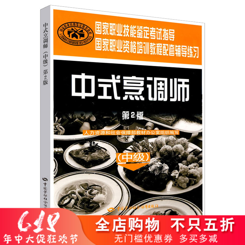 正版 中式烹调师(中级)(第2版)(国家职业资格培训教程配套 教材 培训教材中级短期培训书籍 中国劳动社会保障出版社在类目 书籍/杂志/报纸, 生活, 菜谱中 - 来自Buy2taobao.com提供专业的淘宝代购服务