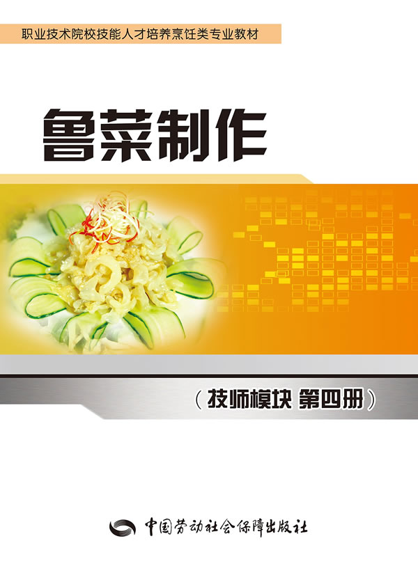 Genuine Production of Shandong(technician modular Book IV Ministry of human resources and social affairs teaching material teaching material Vocational Textbooks Cookbooks China Labor social Security pressin the Books/Magazine/Newspaper , Newspaper , Cooking/Diet Newspapers category - from Buy2taobao.com to provide professional Taobao agent buy service