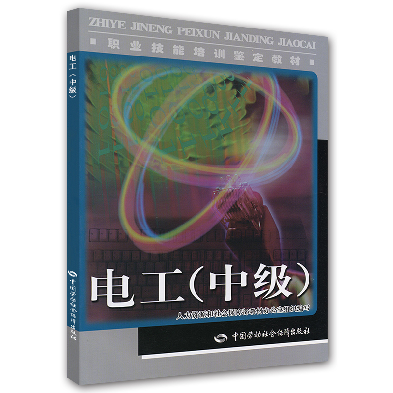 正版 电工(中级职业技能培训鉴定教材)刘素萍著 工业农业技术 电力电工书籍 中国劳动社会保障出版社在类目 书籍/杂志/报纸, 工业/农业技术, 电力电工中 - 来自Buy2taobao.com提供专业的淘宝代购服务