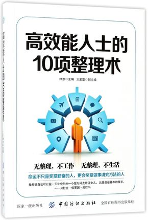 【经济管理类书籍】高效能人士的10项整理术 秦奋 高效工作法书籍 高效人士用超级笔记术时间管理书籍家庭生活整理职场励志畅销书在类目 书籍/杂志/报纸, 低于5元专区, 管理/经济中 - 来自Buy2taobao.com提供专业的淘宝代购服务
