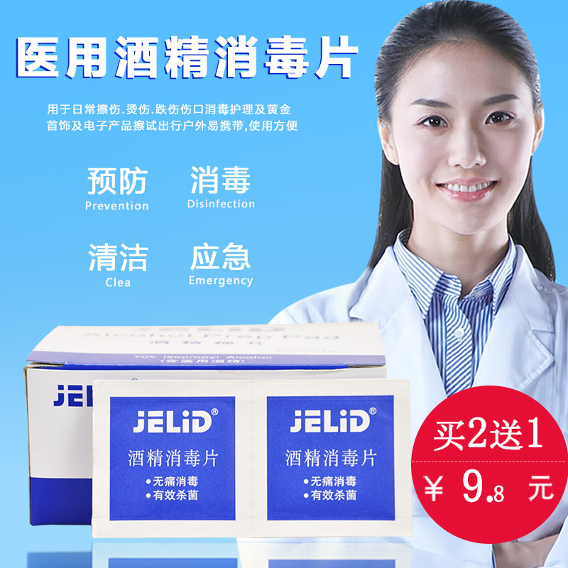 JELID medical disposable Alcohol Cotton Wound mobile phone Ear Studs tableware sterilization Disinfection tablets 100 slicein the Outdoor/Mountaineer/Camping/Travel Goods , Protect/Life-saving equipment , Emergency Care category - from Buy2taobao.com to provide professional Taobao agent buy service