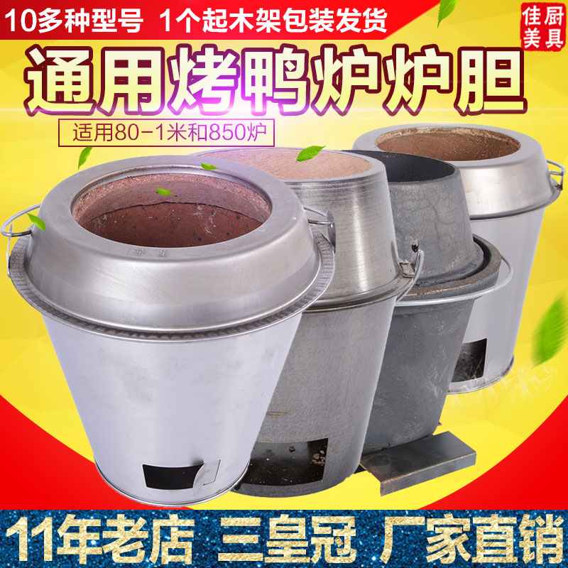850型号烤鸭炉炉胆内胆果木炭烧炭烧鸭炉烧鹅炉加厚炉心小号普通在类目 厨房电器, 商用厨电, 商用烘烤炉/烤箱中 - 来自Buy2taobao.com提供专业的淘宝代购服务