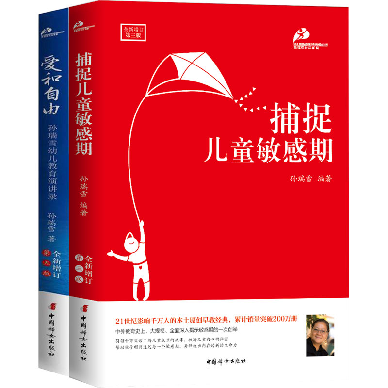 爱和自由(全新增订第5版)/爱和自由科学教育丛书+捕捉儿童孩子的敏感期 孙瑞雪早教育儿书籍 全2本 好妈妈胜过好老师图书在类目 书籍/杂志/报纸, 育儿书籍, 家庭教育中 - 来自Buy2taobao.com提供专业的淘宝代购服务