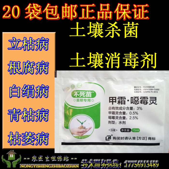 甲霜·噁霉灵果树蔬菜中药材根黑腐枯萎病立枯病杀菌剂20袋包邮在类目 鲜花速递/花卉仿真/绿植园艺, 园艺用品, 花卉药剂中 - 来自Buy2taobao.com提供专业的淘宝代购服务