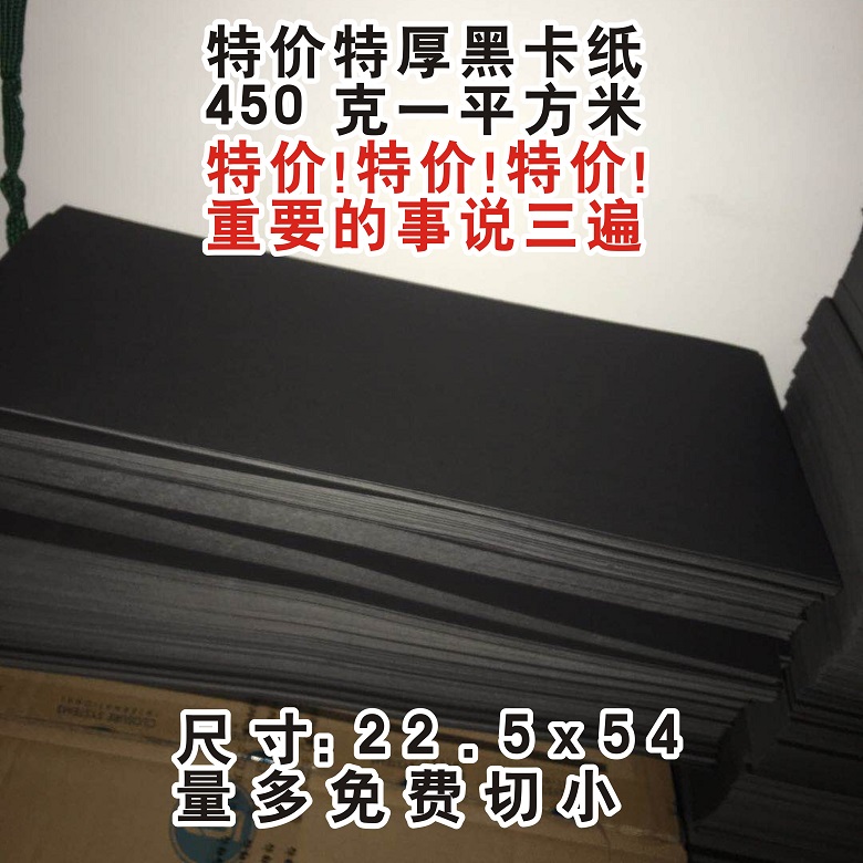 特价黑卡纸450克 特厚黑卡纸 处理了大量在类目 办公设备/耗材/相关服务, 办公用纸, 卡纸中 - 来自Buy2taobao.com提供专业的淘宝代购服务