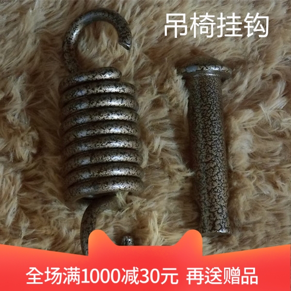 包邮吊椅挂钩单人双人秋千吊篮配件弹簧消音轴承支架螺丝插销吊杆在类目 住宅家具, 户外/庭院家具, 户外秋千中 - 来自Buy2taobao.com提供专业的淘宝代购服务