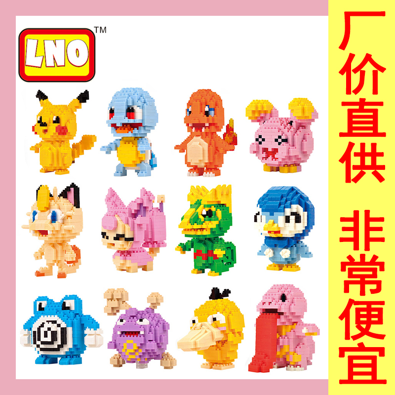LNO小颗粒微钻积木 宠物小精灵宝可梦公仔口袋玩具模型皮卡丘摆件在类目 玩具/童车/益智/积木/模型, 串珠/拼图/配对/拆装/敲打玩具, 建构/拼插积木中 - 来自Buy2taobao.com提供专业的淘宝代购服务
