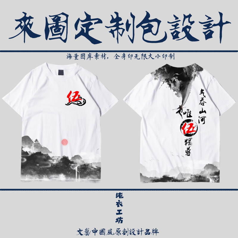 5五伍班山水中国风学生班服定制t恤纯棉全身印校运会衣服定做在类目 个性定制/设计服务/DIY, 服饰箱包定制, 服装定制, T恤印制中 - 来自Buy2taobao.com提供专业的淘宝代购服务