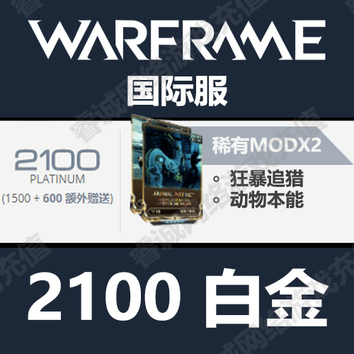 Warframe 战争框架 国际服 2100 白金 Steam 礼包 支持折扣券在类目 电玩/配件/游戏/攻略, 游戏软件平台, STEAM中 - 来自Buy2taobao.com提供专业的淘宝代购服务
