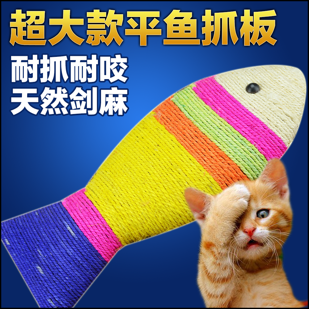 40CM大号平鱼抓板 彩色剑麻鱼形猫抓板 磨爪猫咪玩具(可悬挂)在类目 宠物/宠物食品及用品, 猫/狗玩具, 猫抓板中 - 来自Buy2taobao.com提供专业的淘宝代购服务