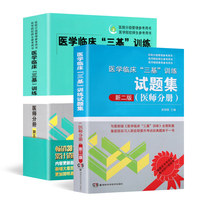 正版 现货 医学临床"三基"训练 医师分册第五版5版+试题集新二版 三基书 院分级管理与医学院师生参考用书 2018现货新书 全套书在类目 书籍/杂志/报纸, 医学卫生, 医学其它中 - 来自Buy2taobao.com提供专业的淘宝代购服务