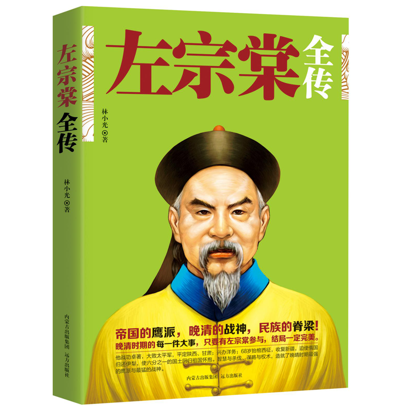 Genuine Biography of Zuo Zongtang Imperial Hawks God of War in the Late Qing Dynasty The backbone of the nation Late Qing Three heroes Tell Tso Lifetime Complete Works of Zuo Zongtang China Famous history character biography classic bookin the Books/Magazine/Newspaper , Biography , Leader/Politicians  category - from Buy2taobao.com to provide professional Taobao agent buy service