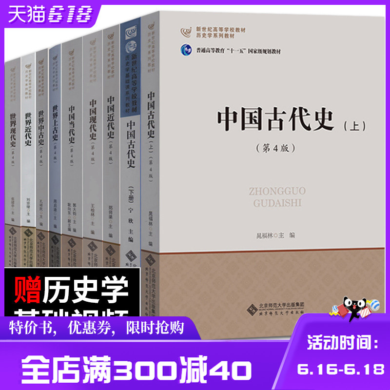 现货【领券减】2020年历史考研北师大历史学考研教材9本 中国古代史+近代史+现代史+当代史 世界上古史+中古史 313历史学考研教材在类目 书籍/杂志/报纸, 考试/教材/论文, 考研(新)中 - 来自Buy2taobao.com提供专业的淘宝代购服务