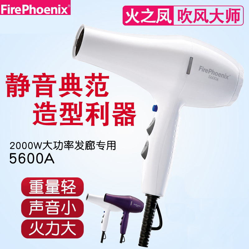 火鳳凰PHOENIX菲力克斯火之鳳5600A專業大功率靜音電吹風機風筒在類目 個人護理/保健/按摩器材, 美髮工具, 電吹風中 - 來自Buy2taobao.com提供專業的淘寶代購服務
